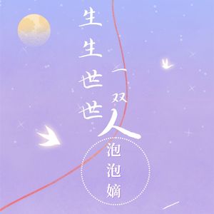 生生世世一双人