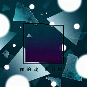 你的戏 我看腻了