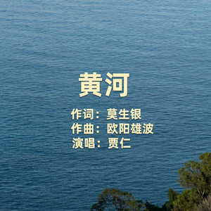 黄河（伴奏）