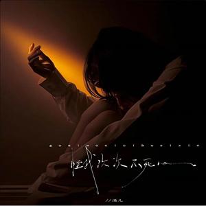 都怪我次次不死心