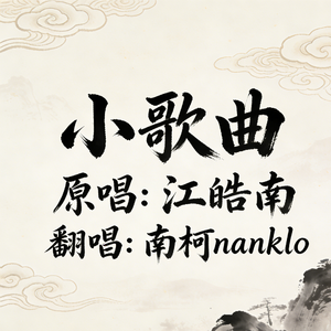 小歌曲