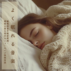 考えすぎて眠れない脳を癒すメロディ