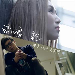 流浪记(feat. 吴业坤)