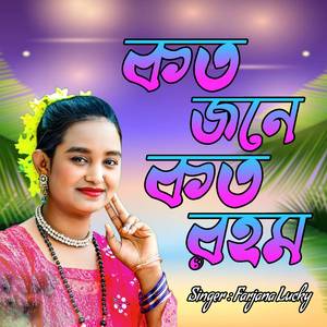 কত জনে কত রহম