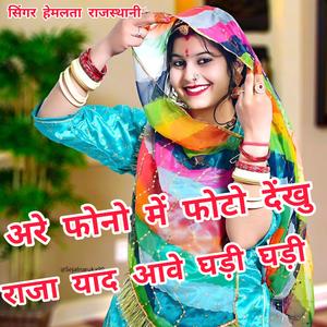 अरे फोनो में फोटो देंखु राजा याद आवे घड़ी घड़ी....