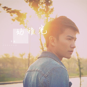 幼稚完（翻自 林峰）