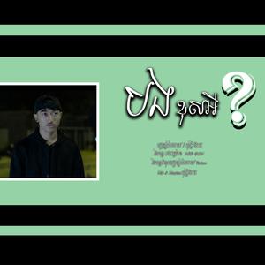 បងខុសអី?