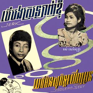 បើបងស្រឡាញ់ខ្ញុំ