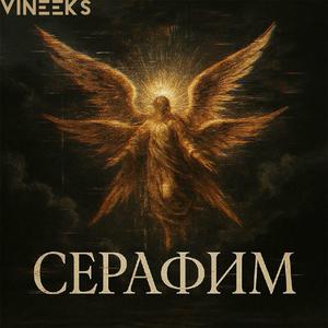 СЕРАФИМ