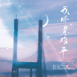 我非意难平（翻自 小时姑娘）