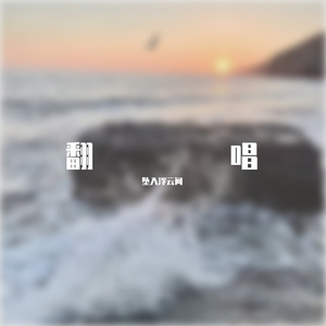 星球坠落