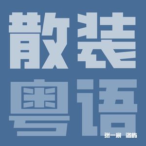 散装粤语（R&B 版）