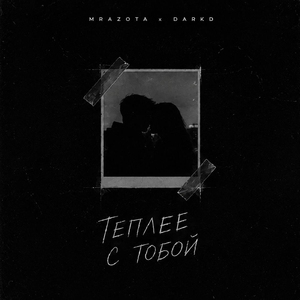 Теплее с тобой