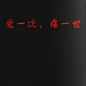 爱一次 痛一世