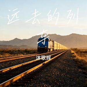 远去的列车 (Cover 四熹丸子)