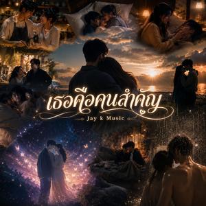 เธอคือคนสำคัญ