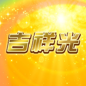 吉祥光