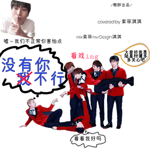너 없인 안 된다（没有你不行）