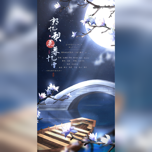 朝忆梨花暮忆雪