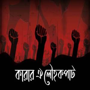 কারার ঐ লৌহ কপাট | নজরুল গীতি | দেশের মুক্তিযুদ্ধের বিজয় ও স্বাধীনতা দিবসের গান | ১৬ ডিসেম্বর ২৬ মার্চ | Karar Oi Louho Kopat | 16 December 26 March Special Song