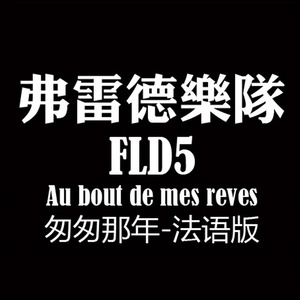 Au bout de mes reves（Cover 王菲）