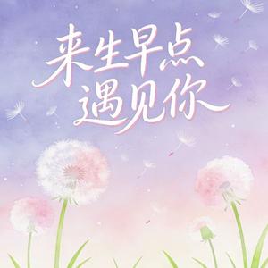 来生早点遇见你