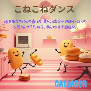 こねこねダンス　焼きたてのパンの香りが漂う、流行りのおいしいパン屋さんで流れる、ほんわりしたBGM