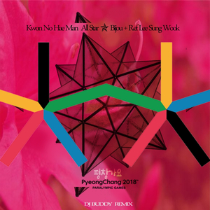 평창가요 (DJ BUDDY REMIX MR Version)