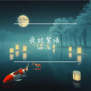 夜的絮语 (Remastered)