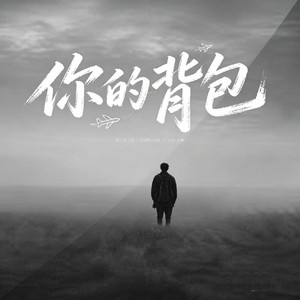 你的背包
