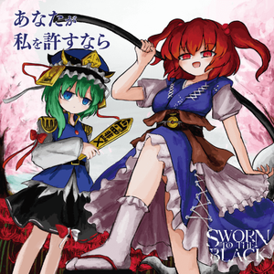 六十年目の東方裁判　～ The Unforgiven