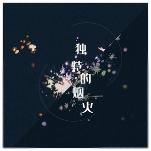 独特的烟火