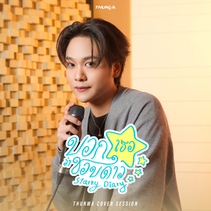 บอกเธอว่าชอบดาว (Starry Diary) (Cover Session)