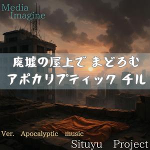 煙る屋上でブランケットを