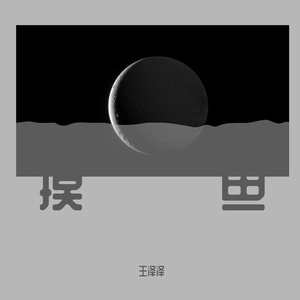 摸鱼