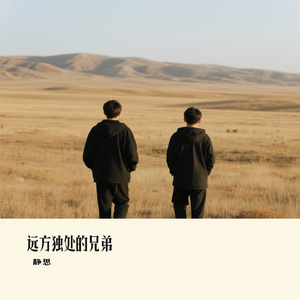 远方独处的兄弟