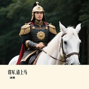 将军,请上马 (潇晨 Remix)