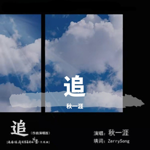 追 伴奏