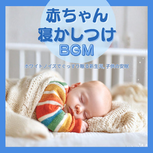 熟睡オルゴールとホワイトノイズ - 朝まで静かな睡眠サポート