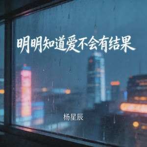 明明知道不会有以后