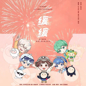 缓缓 速八新年策划（Cover：杜宣达）