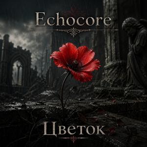 Цветок