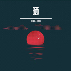 晒