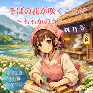 そばの花が咲くころに～ももかのうた～
