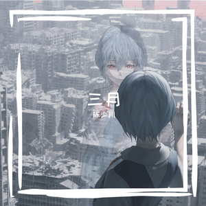 三月