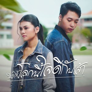 ขอให้โลกนี้ใจดีกับเจ้า