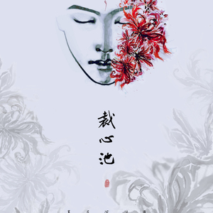 裁心池（翻自 陈依婷）