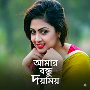 আমার বন্ধু দয়াময় | Amar Bondhu Doyamoy