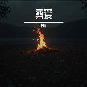 葬爱