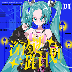 深夜逃跑计划 feat.初音未来v4c